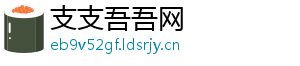 支支吾吾网
